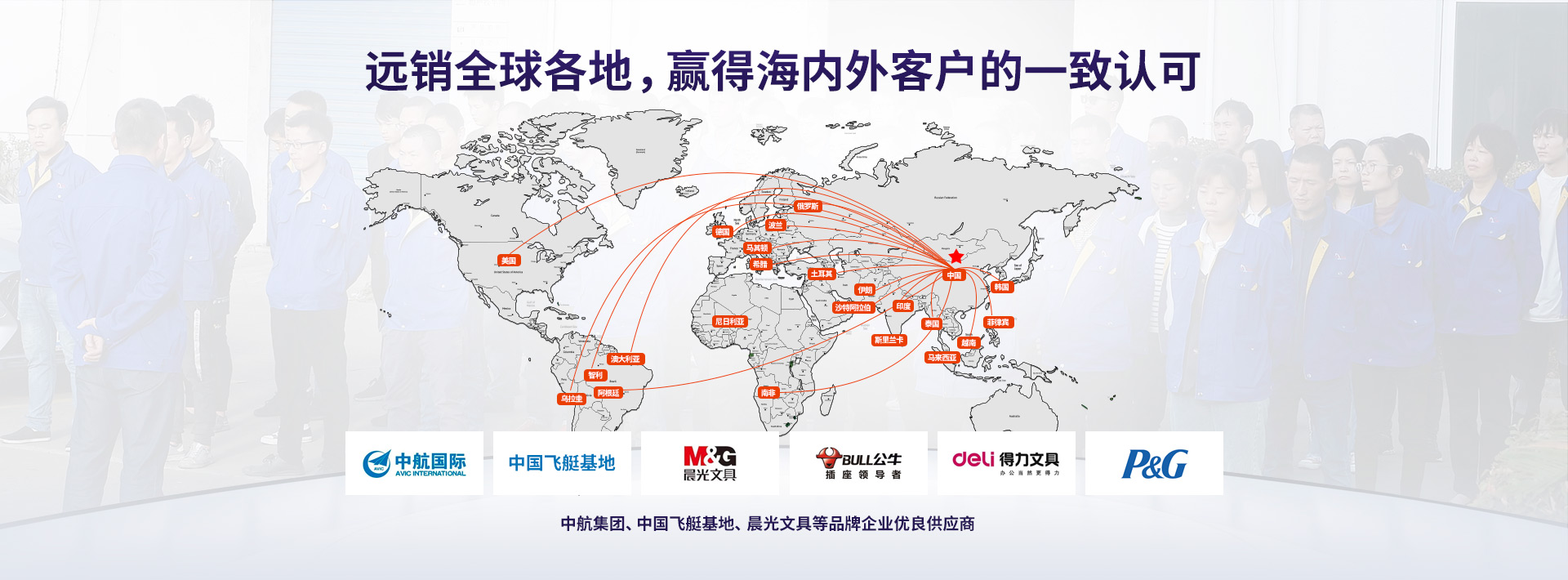 遠(yuǎn)銷全球各地 贏得海內(nèi)外客戶的一致認(rèn)可