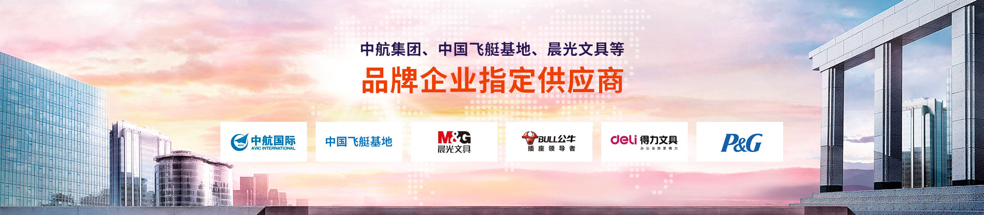 東雄-中航集團(tuán)、中國飛艇基地、晨光文具等品牌企業(yè)指定供應(yīng)商